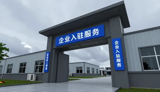 信息查询效率提升与企业入驻服务的适配性分析